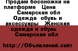 Продам босоножки на платформе › Цена ­ 2 500 - Самарская обл. Одежда, обувь и аксессуары » Женская одежда и обувь   . Самарская обл.